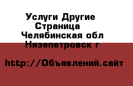 Услуги Другие - Страница 3 . Челябинская обл.,Нязепетровск г.